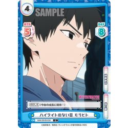 画像1: ハイライトのない目 モリヒト[Re_WW/001B-038C]