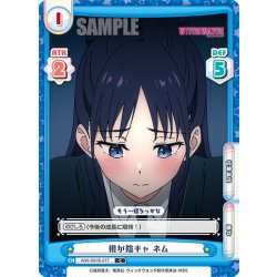 画像1: 根が陰キャ ネム[Re_WW/001B-077C]