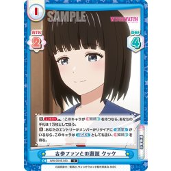 画像1: 古参ファンとの邂逅 クック[Re_WW/001B-083C]