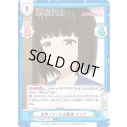 画像1: 古参ファンとの邂逅 クック[Re_WW/001B-083C]