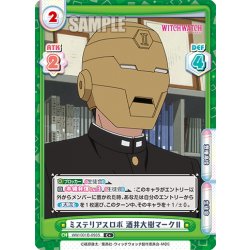 画像1: 【C+仕様】ミステリアスロボ 酒井大樹マークII[Re_WW/001B-093S]