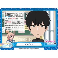 画像1: 【Re+仕様】ビッグーン[Re_WW/001B-102S]