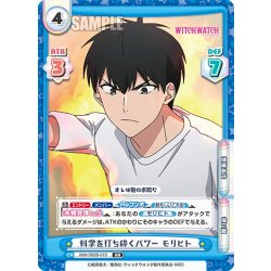 画像1: 科学を打ち砕くパワー モリヒト[Re_WW/002B-019RR]