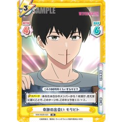画像1: 奇跡の出会い モリヒト[Re_WW/002B-020RR]