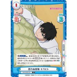 画像1: 思わぬ冒険 モリヒト[Re_WW/002B-030C]