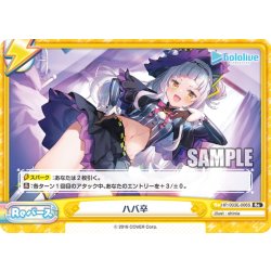 画像1: 【ホロ仕様】ハバ卒[Re_HP/003E-006S]