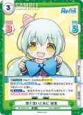 繋ぐ想いと共に 樹里[Re_RE/004E-030AS]