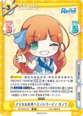 さらなる未来へエントリーイン カンナ[Re_RE/004E-038AS]