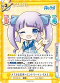 さらなる未来へエントリーイン クルミ[Re_RE/004E-041AS]