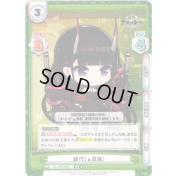 画像1: 能代（μ兵装）[Re_AL/PR-0048]【vol.4BOX特典PRパック】