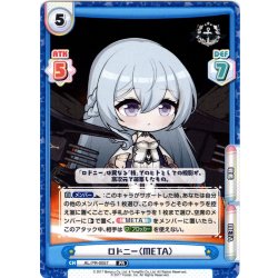 画像1: ロドニー（META）[Re_AL/PR-0057]【vol.4BOX特典PRパック】