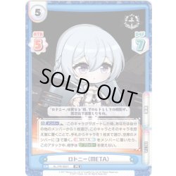 画像1: ロドニー（META）[Re_AL/PR-0057]【vol.4BOX特典PRパック】