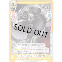画像1: 【イラスト違い】パーミャチ・メルクーリヤ（META）[Re_AL/PR-0054S]【vol.4BOX特典PRパック】