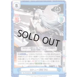 画像1: 【イラスト違い】ロドニー（META）[Re_AL/PR-0057S]【vol.4BOX特典PRパック】