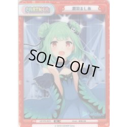 画像1: 潤羽るしあ[Re_HP/PR-0031]