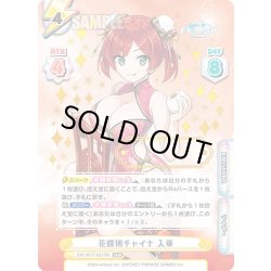 画像1: 【SNR仕様】花蝶柄チャイナ 入華[Re_DW/001T-021SN]