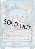 【SR仕様】水の女神 アクア[Re_IQ/001T-005S[KS]]