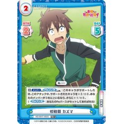 画像1: 【TD+仕様】初戦闘 カズマ[Re_KS/001T-002S]