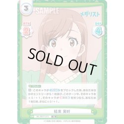 画像1: 結束 実叶[Re_ML/001T-013TD]