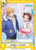 次の舞台へ いのり＆司[Re_ML/001T-020TDR]