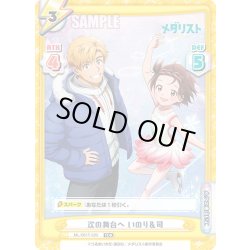 画像1: 次の舞台へ いのり＆司[Re_ML/001T-020TDR]