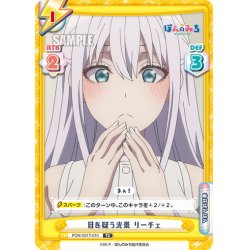 画像1: 目を疑う光景 リーチェ[Re_PON/001T-010TD]