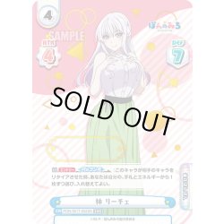 画像1: 【SNR仕様】林 リーチェ[Re_PON/001T-022SN]
