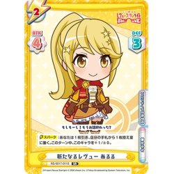 画像1: 【SR仕様】新たなるレヴュー あるる[Re_RS/001T-011S]