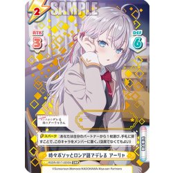 画像1: 【SNR仕様】【3/30】時々ボソッとロシア語でデレる アーリャ[Re_RSDR/001T-020SN]