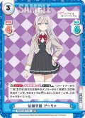 征嶺学園 アーリャ[Re_RSDR/001T-021TDR]