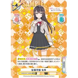 画像1: 【SNR仕様】征嶺学園 有希[Re_RSDR/001T-022SN]