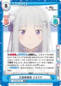 王選候補者 エミリア[Re_RZ/002T-003TD]