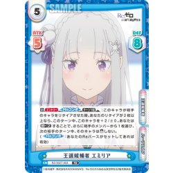 画像1: 王選候補者 エミリア[Re_RZ/002T-003TD]