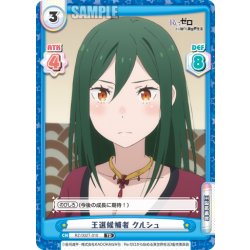 画像1: 王選候補者 クルシュ[Re_RZ/002T-010TD]