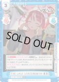THE LAST STATEMENT!!! 愛夏[Re_Vα/001T-003TD]