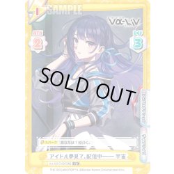 画像1: アイドル夢見て、配信中―― 宇宙[Re_Vα/001T-007TD]