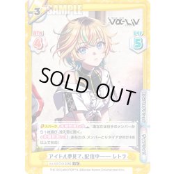 画像1: アイドル夢見て、配信中―― レトラ[Re_Vα/001T-012TD]