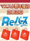 【予約福袋12/29(月)発送開始】【12/14(日)19:00販売開始】Reバース マススク新年福袋2026 ※商品説明必読※[Special]