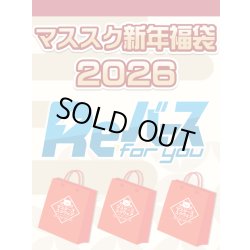 画像1: 【予約福袋12/29(月)発送開始】【12/14(日)19:00販売開始】Reバース マススク新年福袋2026 ※商品説明必読※[Special]