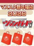 【予約福袋12/29(月)発送開始】【12/14(日)19:00販売開始】ヴァンガード マススク新年サプライ福袋2026 ※商品説明必読※[Special]