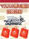 【予約福袋12/29(月)発送開始】【12/14(日)19:00販売開始】ヴァイスシュヴァルツ マススク新年福袋2026 ※商品説明必読※[Special]
