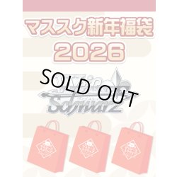 画像1: 【予約福袋12/29(月)発送開始】【12/14(日)19:00販売開始】ヴァイスシュヴァルツ マススク新年福袋2026 ※商品説明必読※[Special]