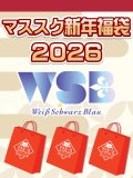 【予約福袋12/29(月)発送開始】【12/14(日)19:00販売開始】ヴァイスシュヴァルツブラウ マススク新年福袋2026 ※商品説明必読※[Special]