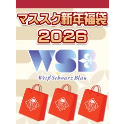 画像1: 【予約福袋12/29(月)発送開始】【12/14(日)19:00販売開始】ヴァイスシュヴァルツブラウ マススク新年福袋2026 ※商品説明必読※[Special]