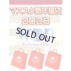 画像1: 【予約福袋12/29(月)発送開始】【12/14(日)19:00販売開始】ヴァイスシュヴァルツブラウ マススク新年福袋2026 ※商品説明必読※[Special]