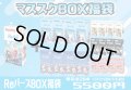 【予約商品3/20(月)発送開始】【3/17(金)21:00販売開始】Reバース マススクBOX福袋2023[Special]