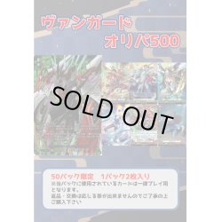 画像1: 【2/5(土)販売開始】ヴァンガード マススクオリパ 500[Special]