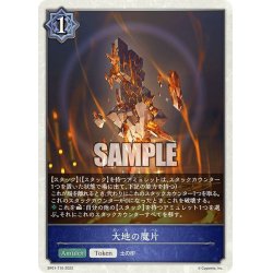 画像1: ★トークン★大地の魔片[SVE_BP01-T10]