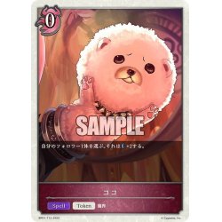 画像1: ★トークン★ココ[SVE_BP01-T13]