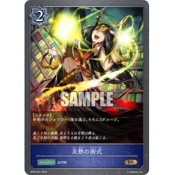 画像1: 炎熱の術式[SVE_BP02-051BR]